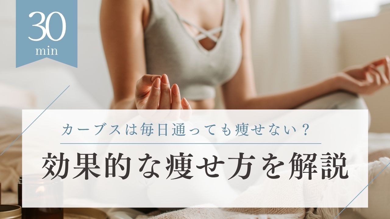 カーブス　毎日通う　効果的な痩せ方
